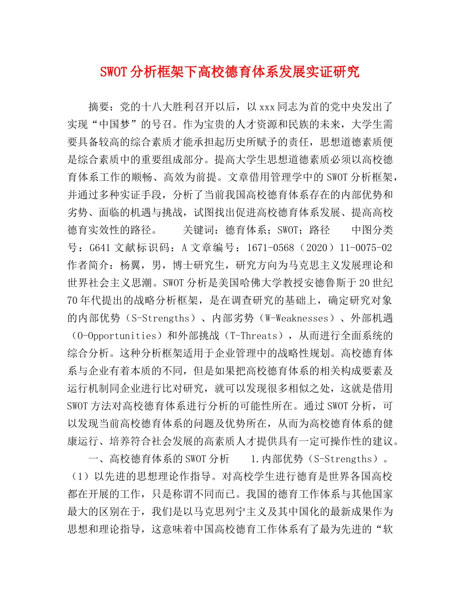 SWOT分析框架下高校德育体系发展实证研究 _第1页