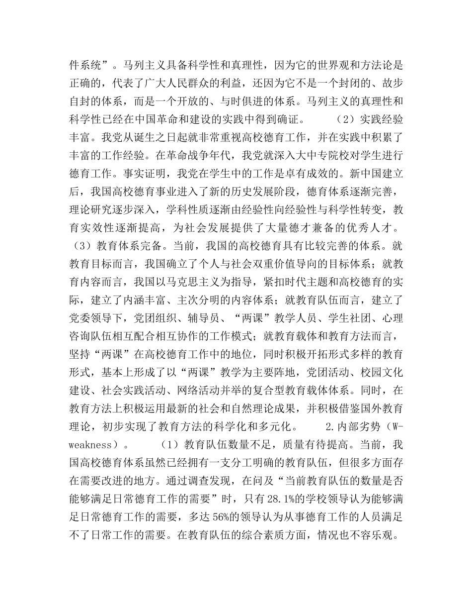 SWOT分析框架下高校德育体系发展实证研究 _第2页