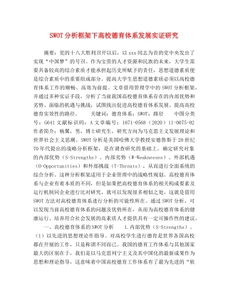 SWOT分析框架下高校德育体系发展实证研究 