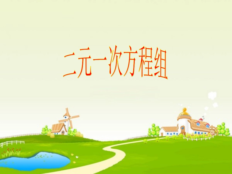 二元一次方程组_第1页