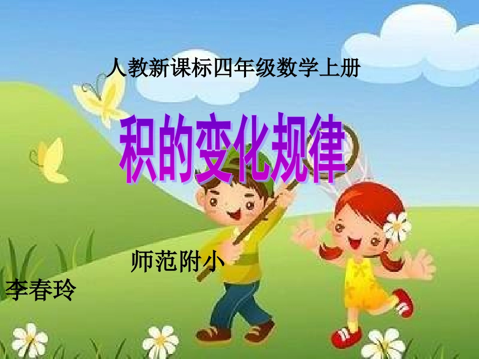 小学人教四年级数学李春玲--积的变化规律微课课件_第1页
