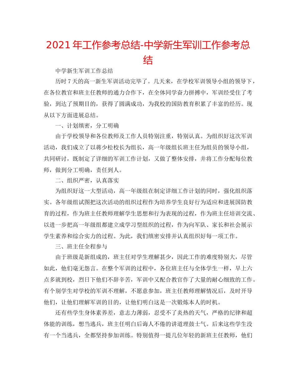 2024年工作参考总结-新生军训工作参考总结 _第1页