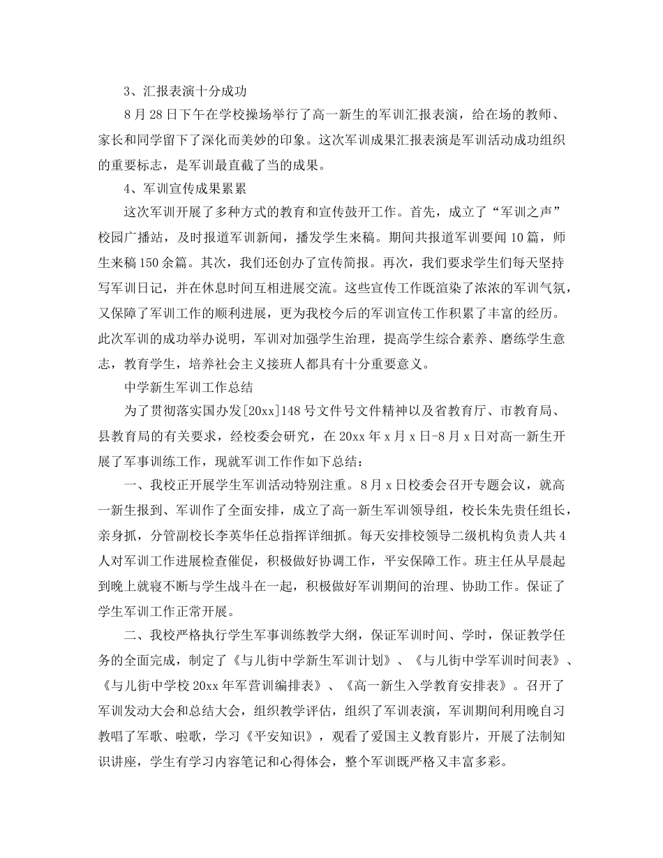2024年工作参考总结-新生军训工作参考总结 _第3页
