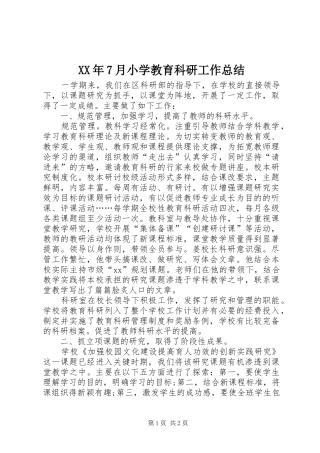XX年7月小学教育科研工作总结