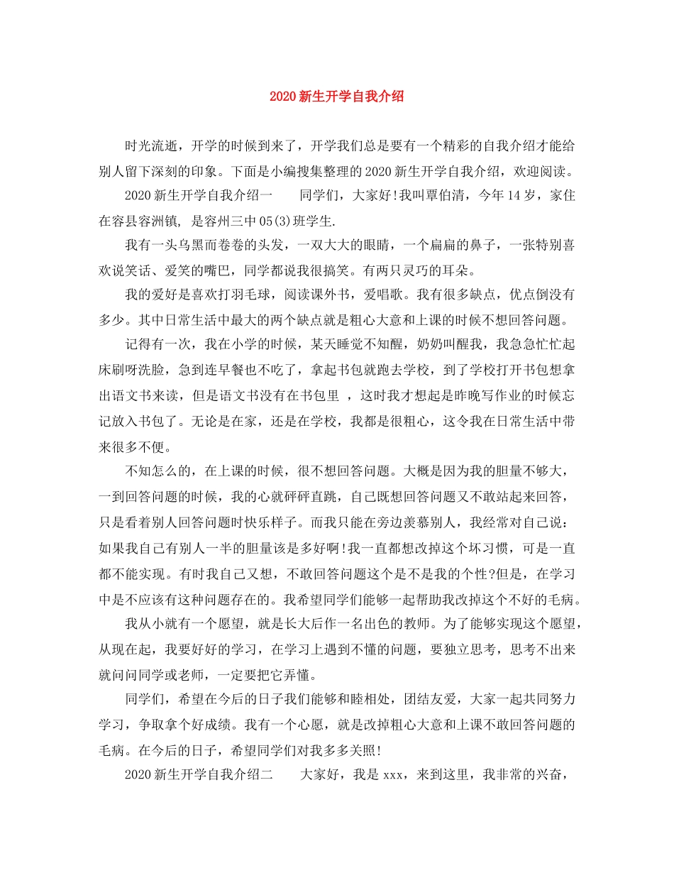 2024新生开学自我介绍 _第1页
