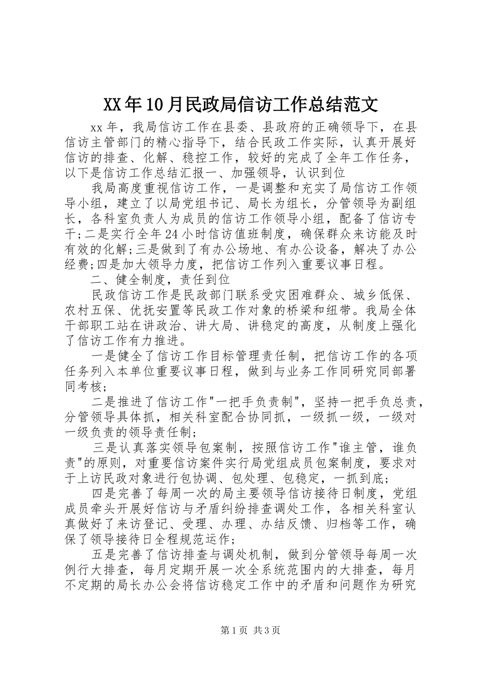 XX年10月民政局信访工作总结范文_第1页