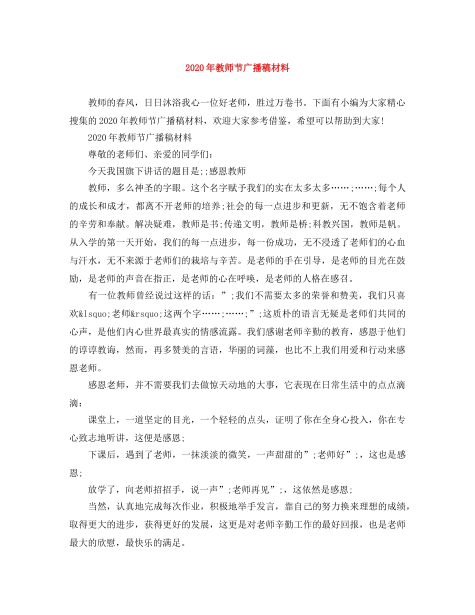 2024年教师节广播稿材料 _第1页