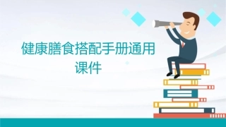 健康膳食搭配手册通用课件1