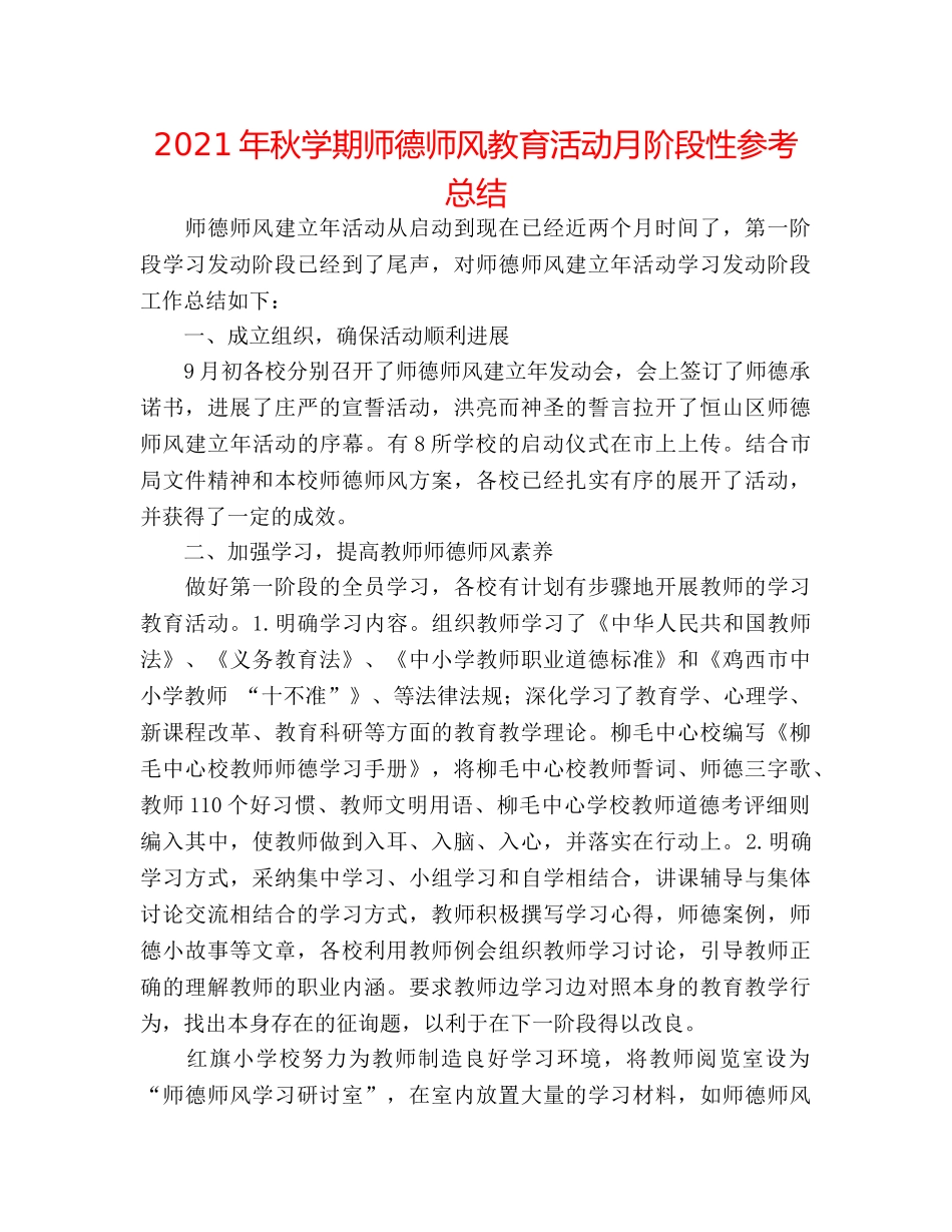 2024年秋学期师德师风教育活动月阶段性参考总结 _第1页