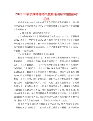 2024年秋学期师德师风教育活动月阶段性参考总结 