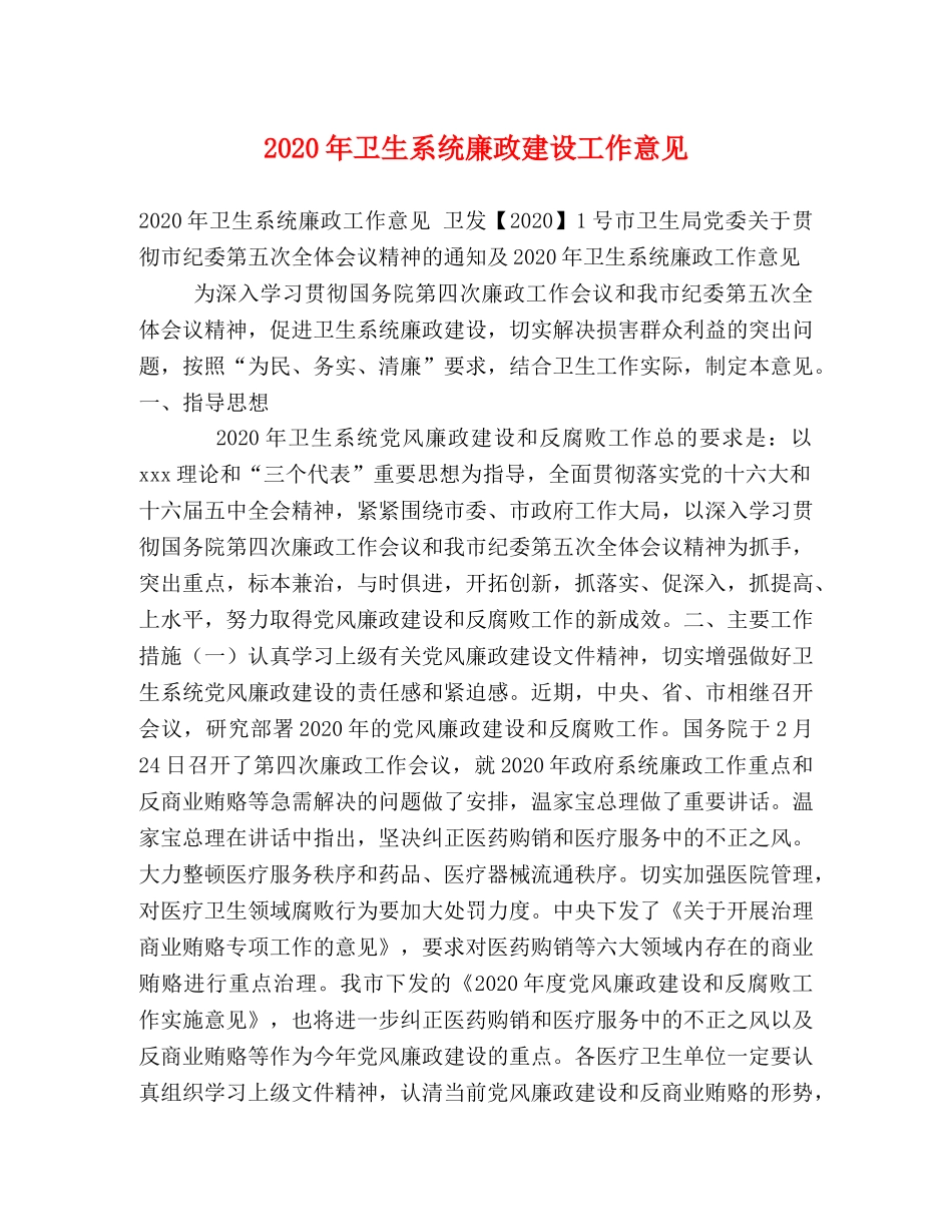 2024年卫生系统廉政建设工作意见 (2) _第1页
