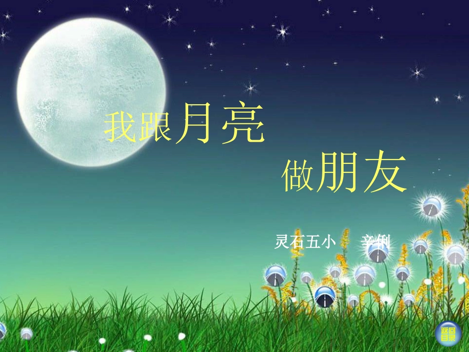 -我跟月亮做朋友_第1页