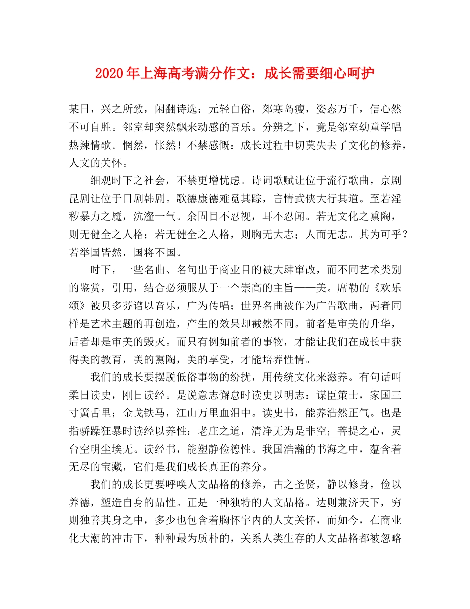2024年上海高考满分作文成长需要细心呵护 _第1页