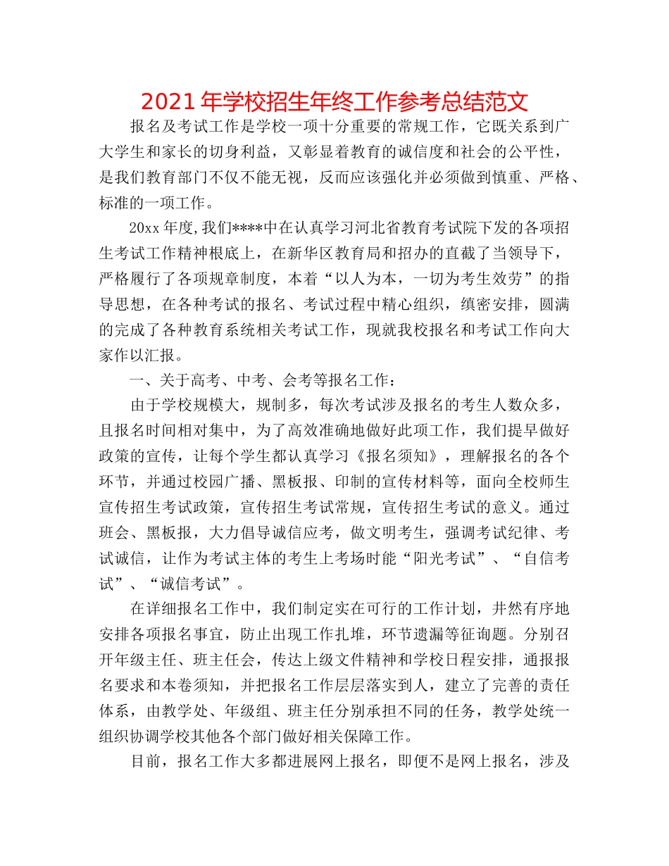 2024年学校招生年终工作参考总结范文 _第1页