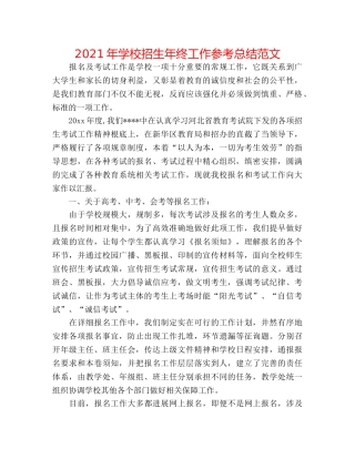 2024年学校招生年终工作参考总结范文 