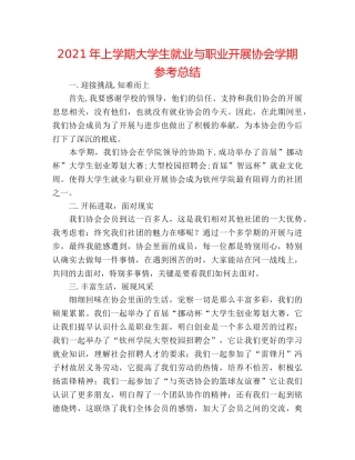 2024年上学期大学生就业与职业发展协会学期参考总结 