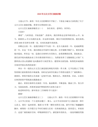 2024年元旦文艺汇演演讲稿 