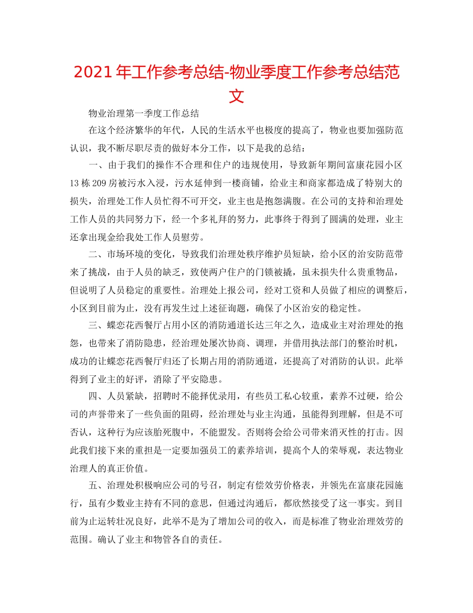 2024年工作参考总结-物业季度工作参考总结范文 _第1页