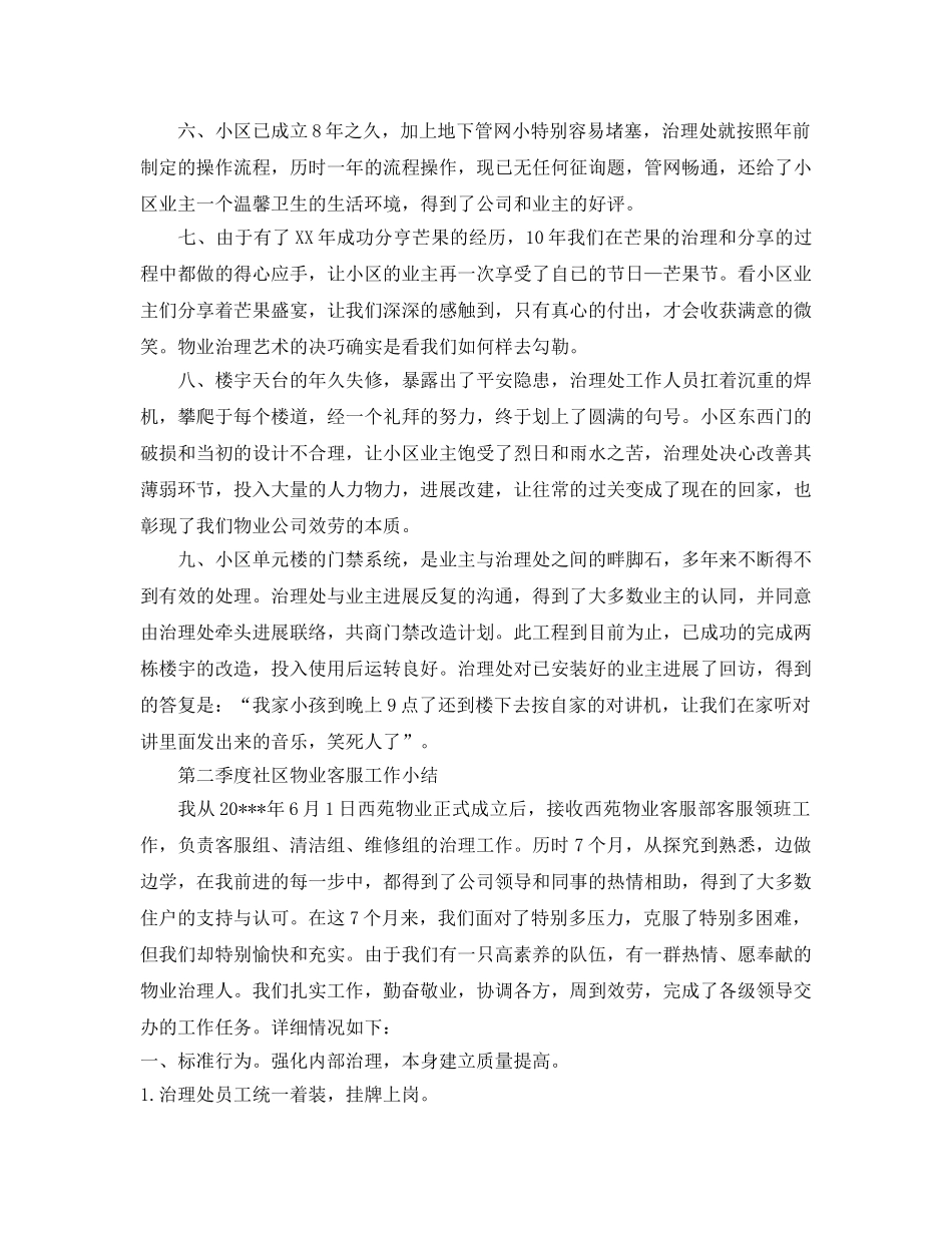2024年工作参考总结-物业季度工作参考总结范文 _第2页