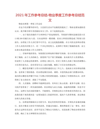 2024年工作参考总结-物业季度工作参考总结范文 
