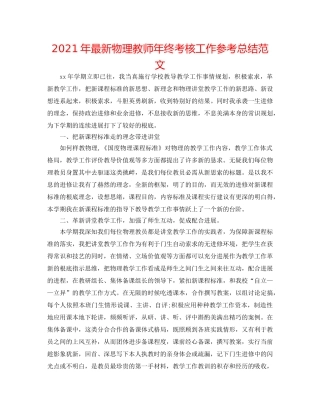 2024年最新物理教师年终考核工作参考总结范文 