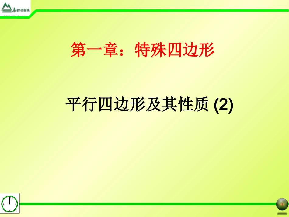 §1.1平行四边形及其性质(2)_第1页