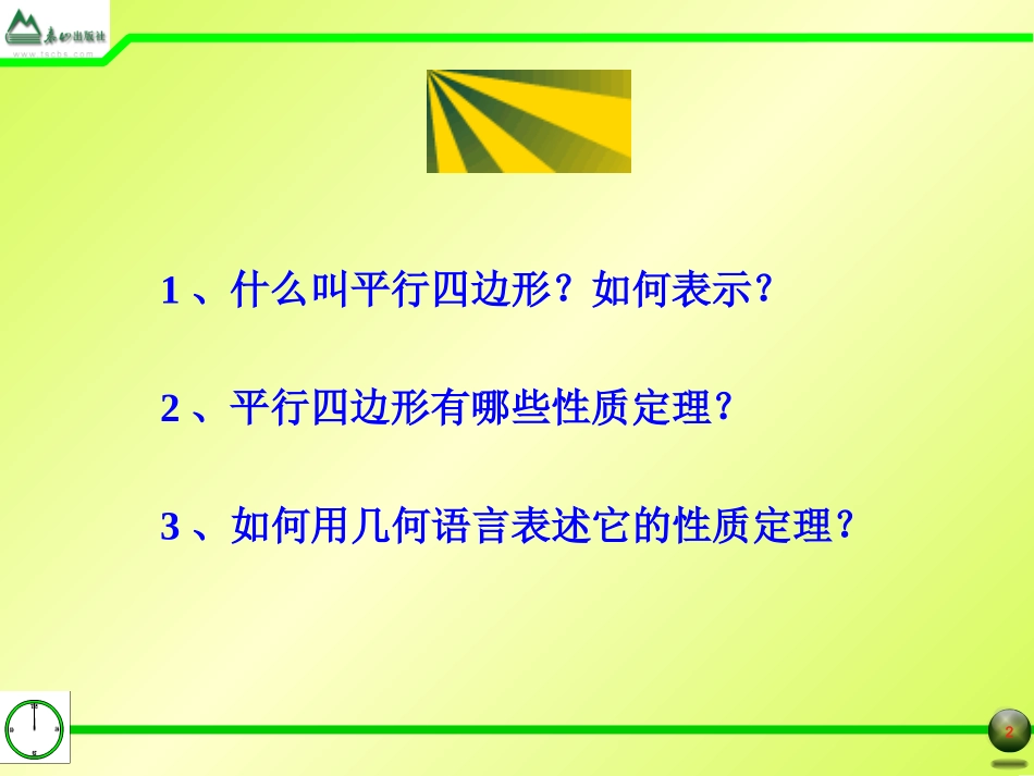 §1.1平行四边形及其性质(2)_第2页