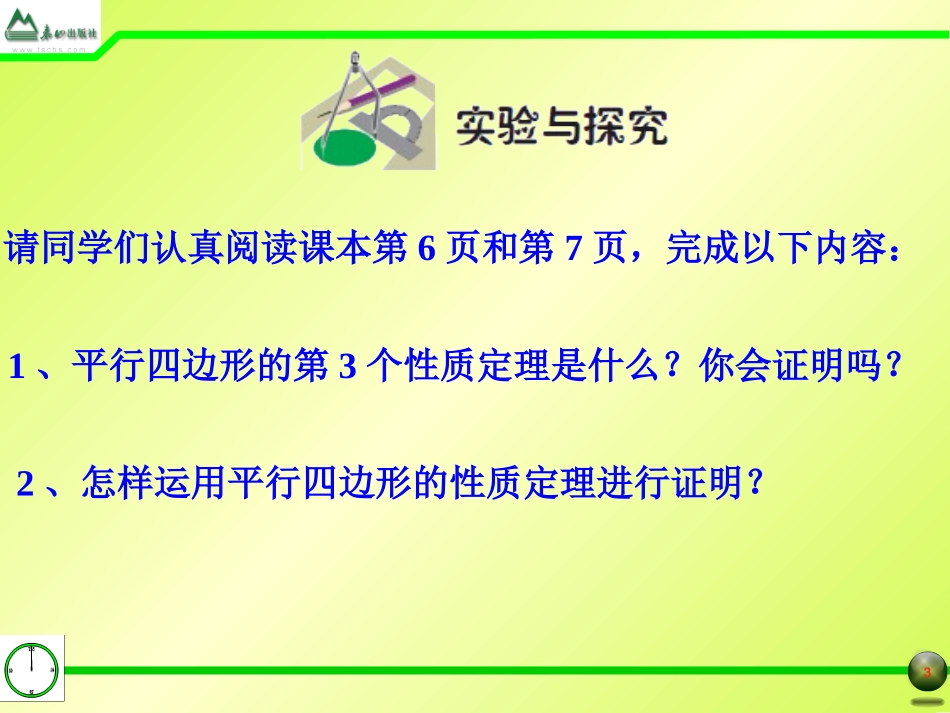 §1.1平行四边形及其性质(2)_第3页