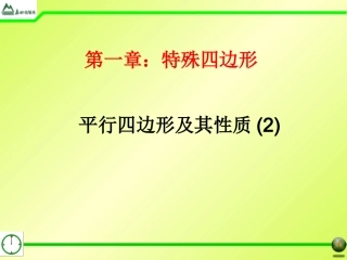 §1.1平行四边形及其性质(2)