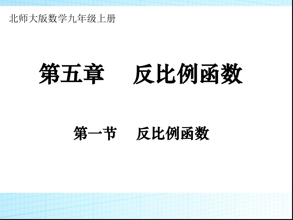 5.1反比例函数_第1页