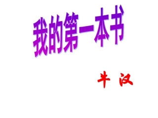 《我的第一本书》课件8