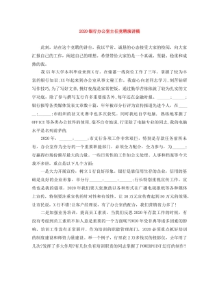 2024银行办公室主任竞聘演讲稿(1) 