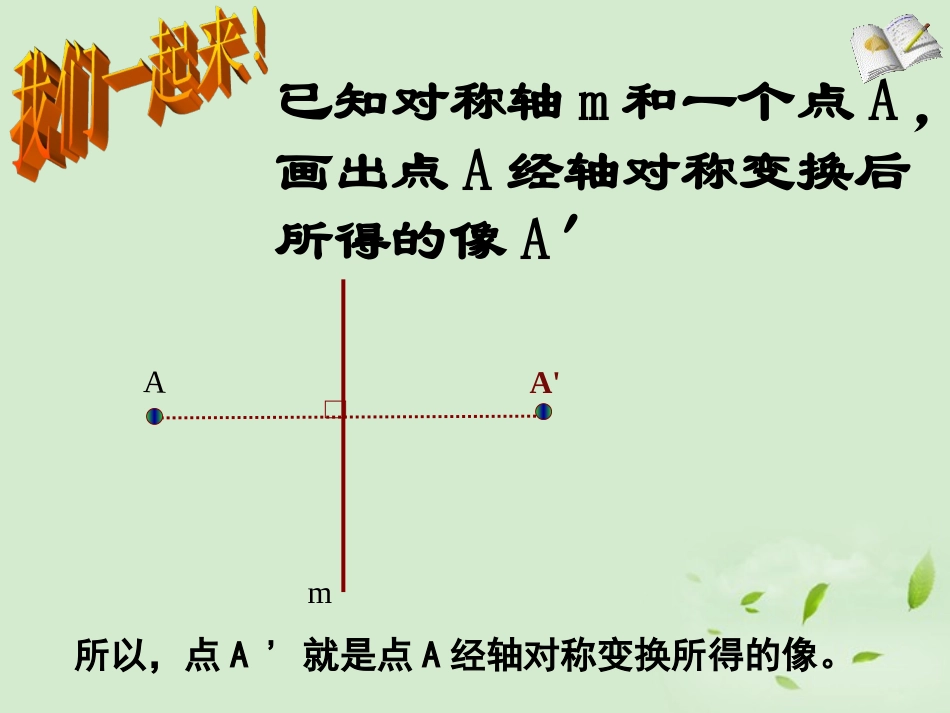 浙江省桐乡市河山镇中心学校七年级数学《22轴对称变换》课件-_第3页