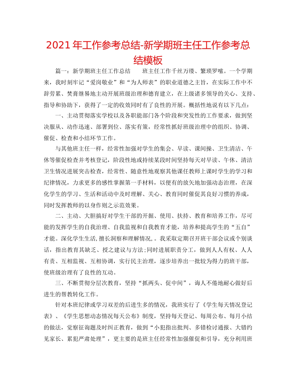 2024年工作参考总结-新学期班主任工作参考总结模板 _第1页