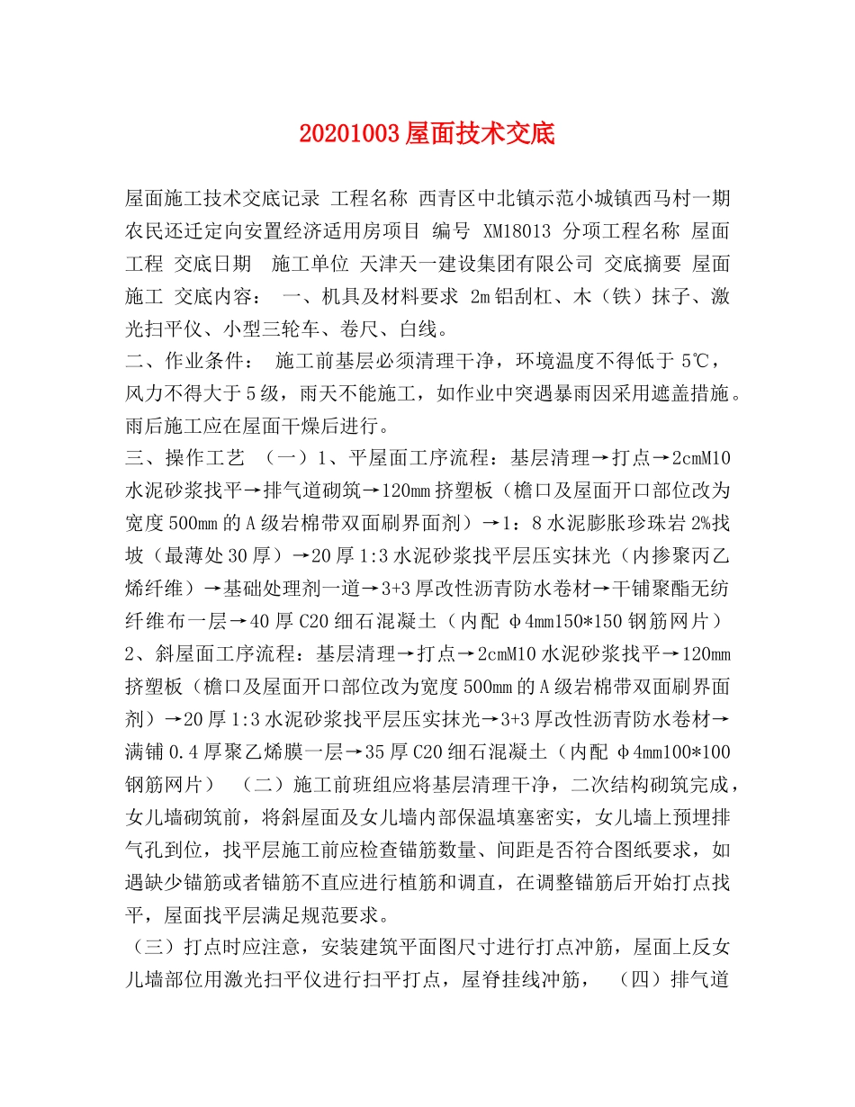 20241003屋面技术交底 _第1页