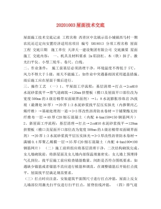 20241003屋面技术交底 