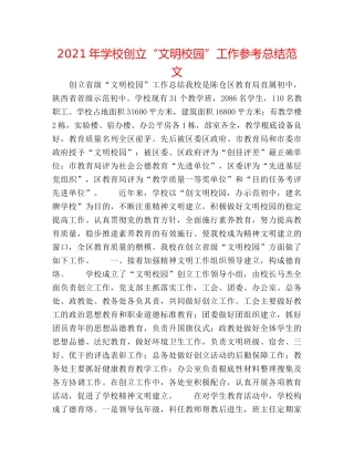 2024年学校创建“文明校园”工作参考总结范文 