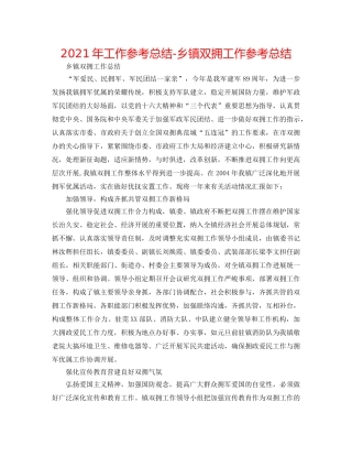 2024年工作参考总结-乡镇双拥工作参考总结 