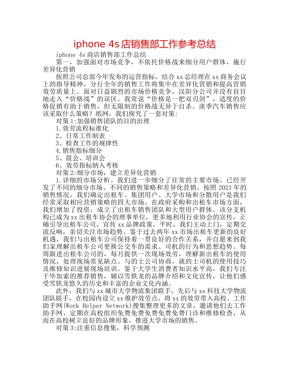 iphone 4s店销售部工作参考总结 _第1页