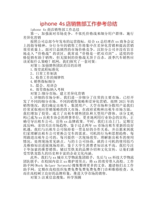 iphone 4s店销售部工作参考总结 
