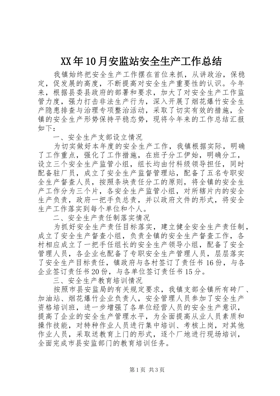 XX年10月安监站安全生产工作总结_第1页