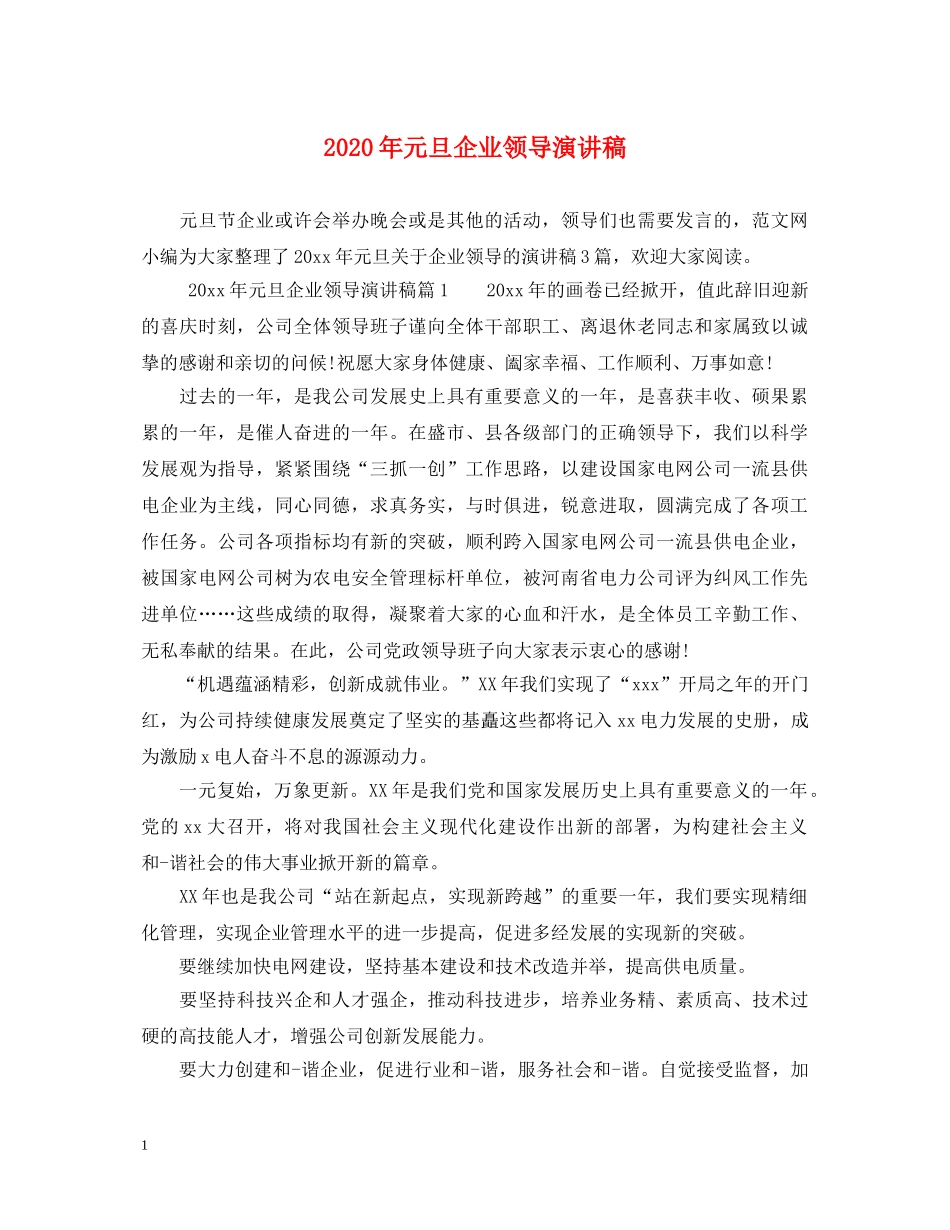 2024年元旦企业领导演讲稿 _第1页