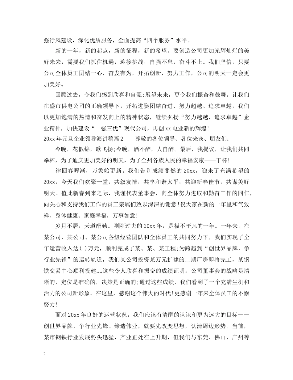 2024年元旦企业领导演讲稿 _第2页