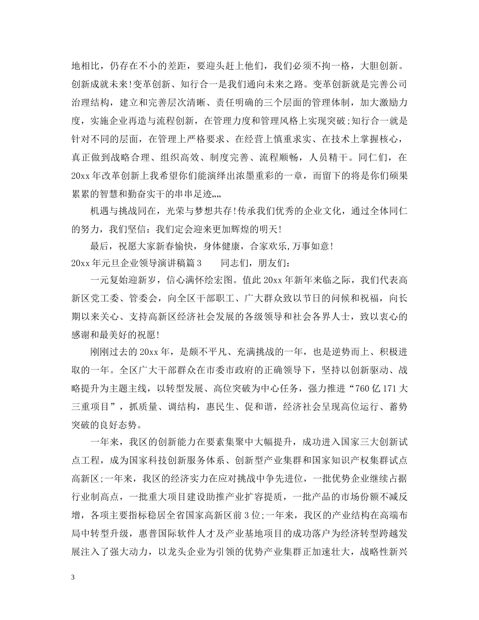 2024年元旦企业领导演讲稿 _第3页