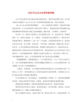 2024年元旦企业领导演讲稿 