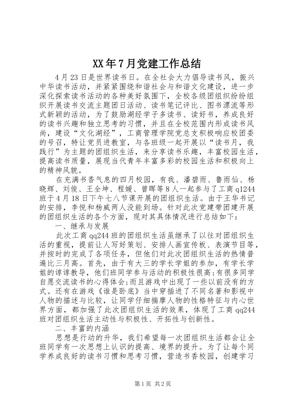 XX年7月党建工作总结_第1页