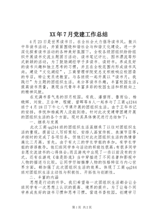 XX年7月党建工作总结