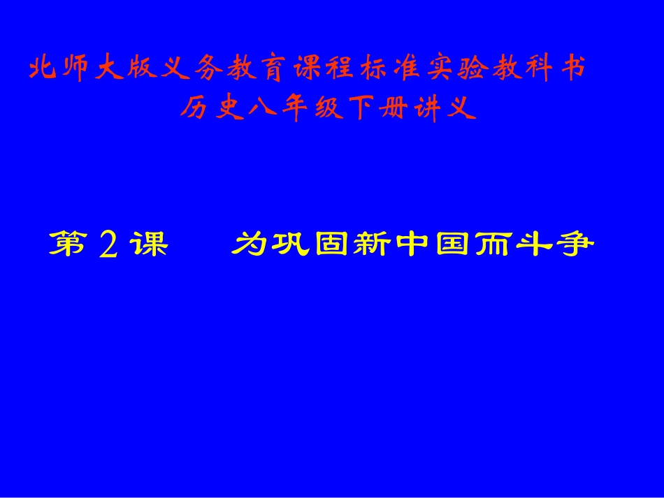 第2课为巩固新中国而斗争讲义_第1页