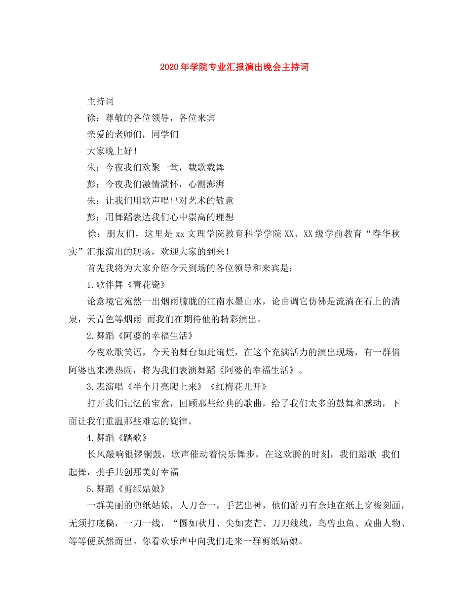 2024年学院专业汇报演出晚会主持词 _第1页