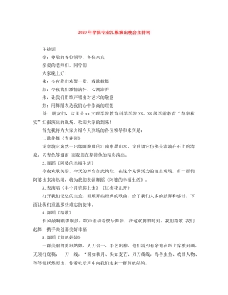 2024年学院专业汇报演出晚会主持词 